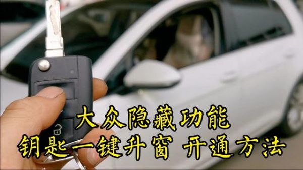 锁车一键升窗有必要吗?加装锁车自动升窗-图3 锁车一键升窗有必要吗?加装锁车自动升窗-图3