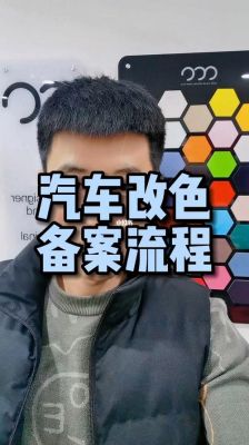 改色备案没年检(改色备案后年检需要恢复吗)-图3 改色备案没年检(改色备案后年检需要恢复吗)-图3
