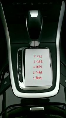 自动档汽车的档位上各个英文字母分别代表什么意思？自动挡的字母代表什么意思-图1