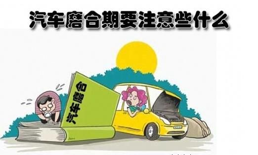 自动挡新车磨合期六大禁忌？新车磨合期注意事项自动挡