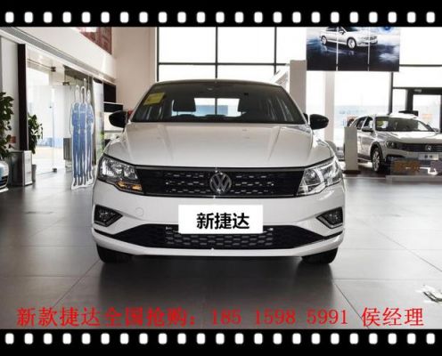 大众捷达贷款(捷达大众金融分期购车过程)-图3 大众捷达贷款(捷达大众金融分期购车过程)-图3