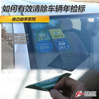 清理年检贴的方法（去除年检贴小妙招）