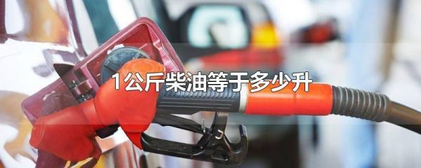 汽柴油型属于柴油车吗(汽油柴油属于什么油)-图3 汽柴油型属于柴油车吗(汽油柴油属于什么油)-图3