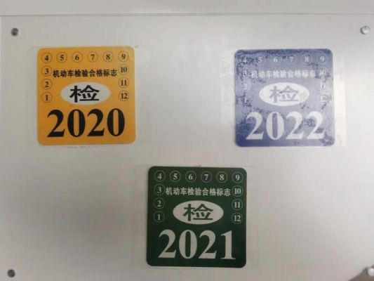 在哪领年检标志(到哪领年检标志)-图2 在哪领年检标志(到哪领年检标志)-图2