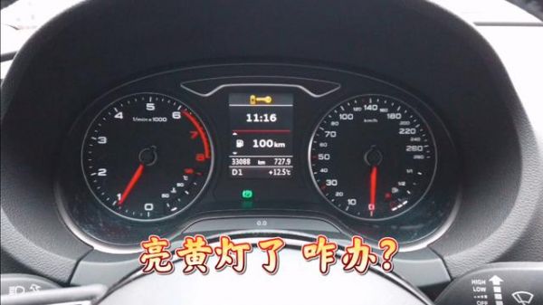 仪表盘黄灯带个钥匙（仪表盘钥匙亮黄灯 车子启动不了）