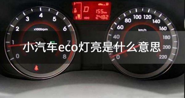 汽车仪表盘上ECOOFF（汽车仪表盘上eco绿灯亮是什么显示）