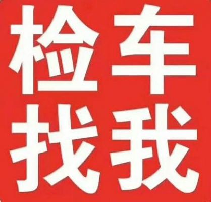 找中介年检车子（汽车检车找中介是不是不伤车）