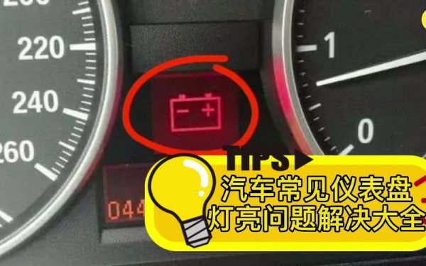 汽车仪表盘电压灯闪（仪表盘显示电压低是怎么回事）-图2