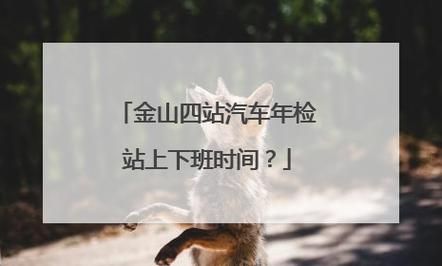 福州金山汽车年检(福州金山汽车年检在哪里)-图1 福州金山汽车年检(福州金山汽车年检在哪里)-图1