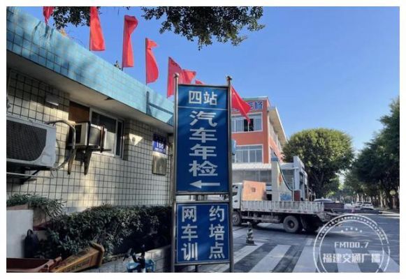 福州金山汽车年检(福州金山汽车年检在哪里)-图3 福州金山汽车年检(福州金山汽车年检在哪里)-图3