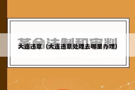 大连驾照扣分年检(大连驾照扣分年检流程)-图3 大连驾照扣分年检(大连驾照扣分年检流程)-图3