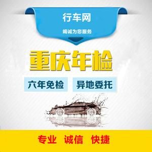 重庆代办车辆年检（重庆代办车辆年检地址）