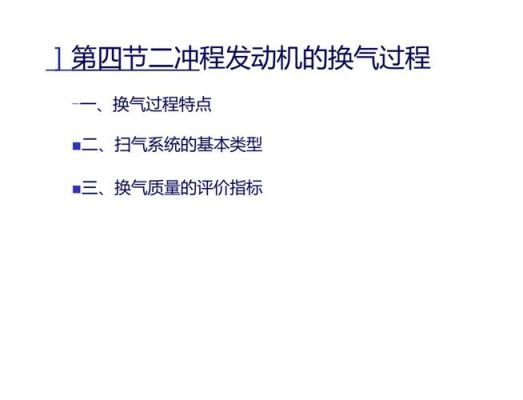 二冲程柴油机换气(二冲程柴油机换气过程各个阶段的特点)-图2 二冲程柴油机换气(二冲程柴油机换气过程各个阶段的特点)-图2