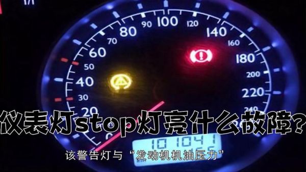 汽车仪表盘i-stop（汽车仪表盘各种警示灯）