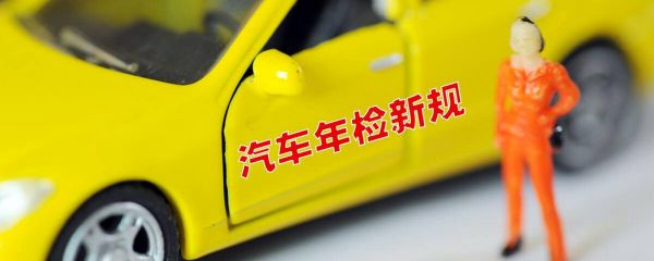 新车没年检上路(新车没检车上路怎么处罚)-图2 新车没年检上路(新车没检车上路怎么处罚)-图2