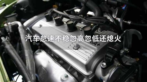 柴油电喷车没有怠速（柴油电喷发动机没怠速）