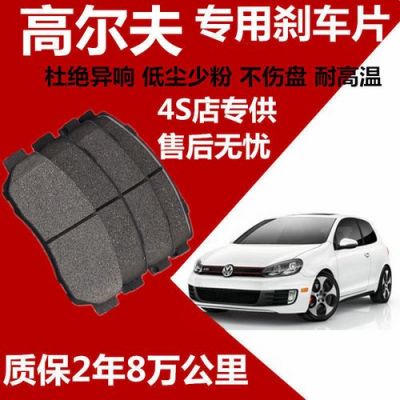 进口大众跨界高尔夫（进口大众跨界高尔夫刹车片多少钱一个）