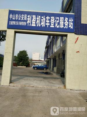 中山车管所预约年检（中山车管所 预约）