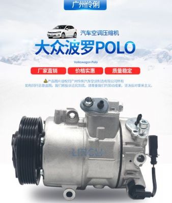 上海大众波罗三厢(上海大众波罗三厢轿车冷气压缩机报价多少)-图2 上海大众波罗三厢(上海大众波罗三厢轿车冷气压缩机报价多少)-图2