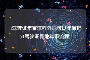 异地能年检（异地能年检驾照吗）