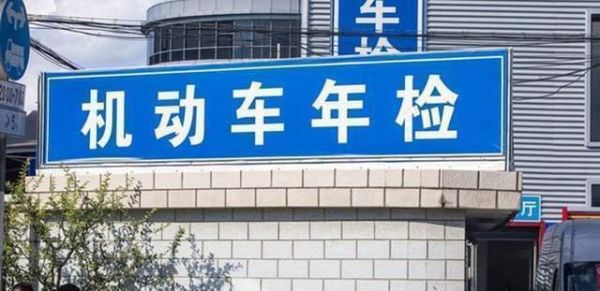 车辆年检暴力验车(车辆年检暴力验车多少钱)-图3 车辆年检暴力验车(车辆年检暴力验车多少钱)-图3