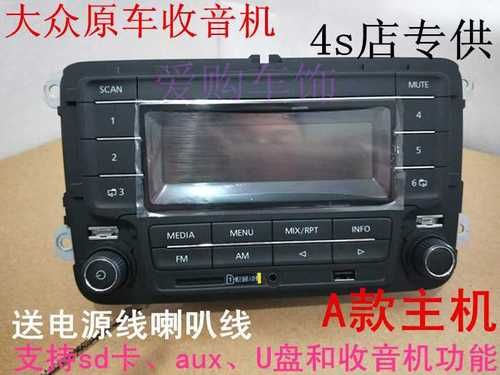 大众车载收音机改家用(大众车载收音机改家用模式)-图2 大众车载收音机改家用(大众车载收音机改家用模式)-图2