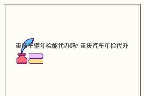 重庆年检地址（重庆车辆年审检测站）-图3