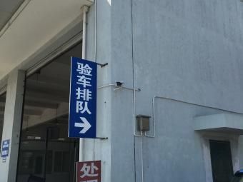 车年检康桥(康桥车辆检测站时间)-图3 车年检康桥(康桥车辆检测站时间)-图3