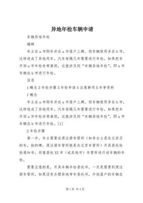 如何申请异地年检车辆（如何申请异地年检车辆办理）