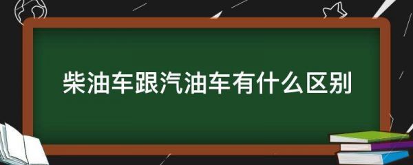 柴油最低标号是多少（柴油车最低排量是多大）-图1