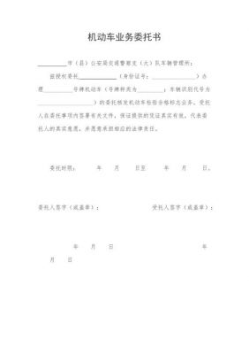 委托领取免检年检标志（免检贴代办委托书）-图1