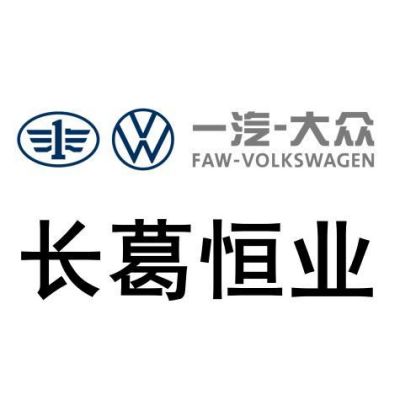 长葛一汽大众(长垣一汽大众)-图2 长葛一汽大众(长垣一汽大众)-图2