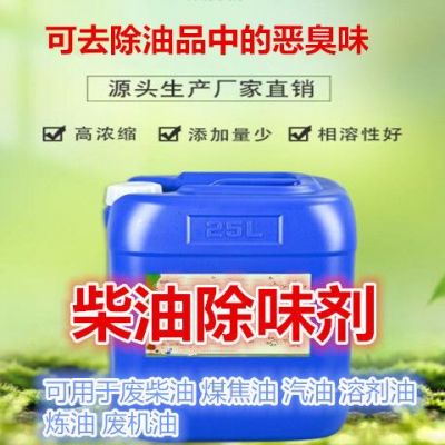 柴油去味（柴油去味剂配方）