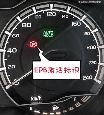 汽车仪表盘上EPB(汽车仪表盘上epb 是什么意思)-图3 汽车仪表盘上EPB(汽车仪表盘上epb 是什么意思)-图3