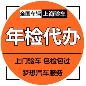上海代车辆年检（上海地区车辆年检）