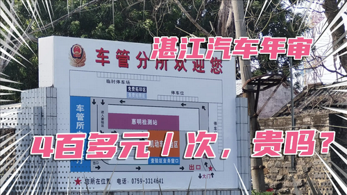 湛江车辆年检（湛江车辆年检费用）