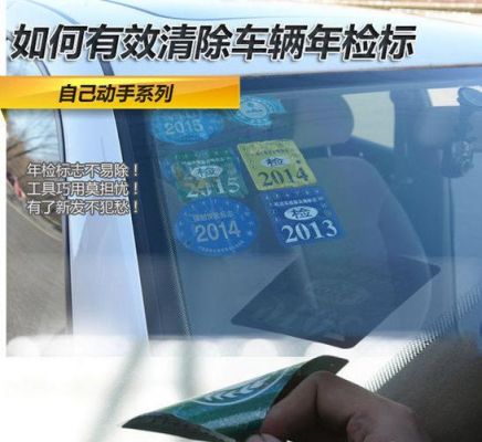 年检贴胶印记怎么去除（去除汽车年检粘贴后胶印的方法）