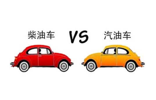 柴油汽车与汽油油耗（柴油汽车和汽油汽车哪一个更省油）
