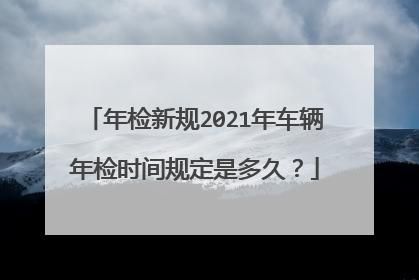 汽车年检时间规定上海（上海 车辆 年检）-图3