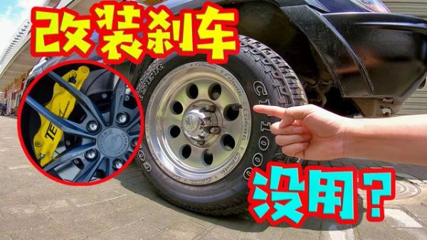 改刹车过年检（汽车刹车改装后会影响汽车年检吗）