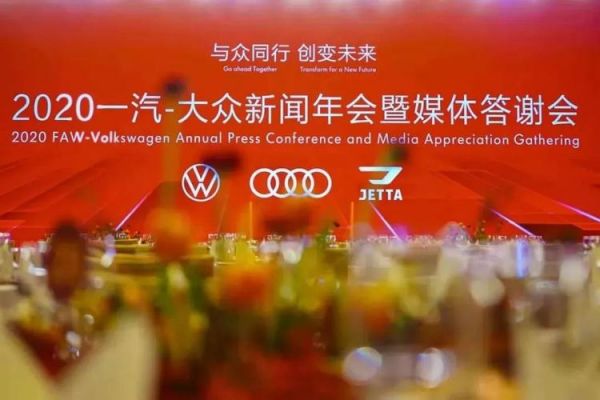 一汽大众年会(一汽大众新年活动)-图3 一汽大众年会(一汽大众新年活动)-图3