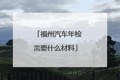 福州周末年检吗（福州周末有年检吗）