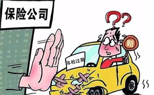 年检逾期了撞了(年检逾期出了事故能赔别的车辆吗)-图1 年检逾期了撞了(年检逾期出了事故能赔别的车辆吗)-图1