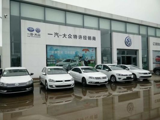 丰台区一汽大众4s店(丰台区一汽大众4s店地址查询)-图3 丰台区一汽大众4s店(丰台区一汽大众4s店地址查询)-图3