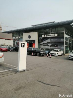 青岛顺驰大众（青岛顺驰大众4s）