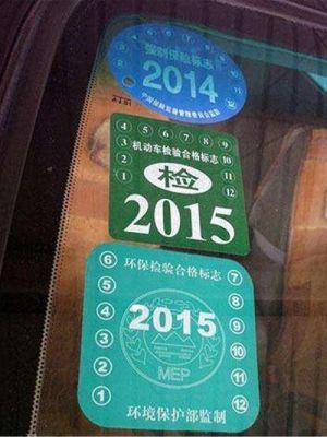 年检标志年和数字(年检标年份)-图3 年检标志年和数字(年检标年份)-图3