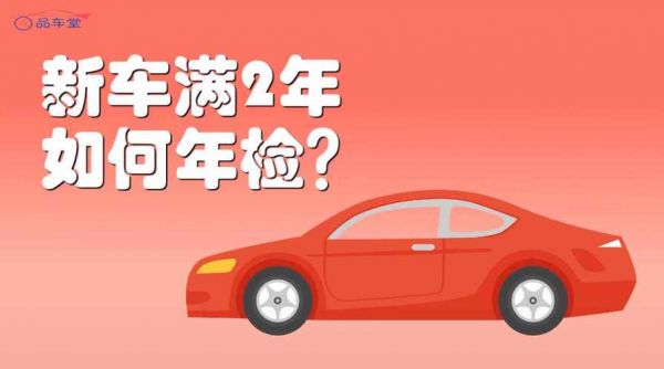新车2年办理年检(新车两年年检怎样办理)-图2 新车2年办理年检(新车两年年检怎样办理)-图2