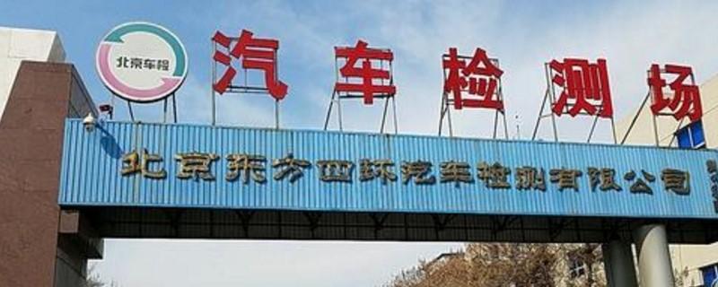北京机动车年检地址（北京机动车年检检测场）-图3