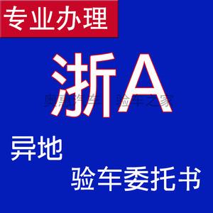 浙江异地年检(浙江省内机动车异地年检)-图3 浙江异地年检(浙江省内机动车异地年检)-图3