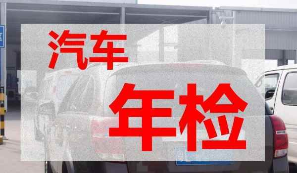 三年没年检（三年没年检的车辆能过户吗）